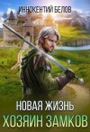 Белов Иннокентий - Новая жизнь. Хозяин замков