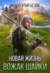 Белов Иннокентий - Новая жизнь. Вожак шайки