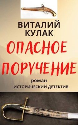 Кулак Виталий - Опасное поручение