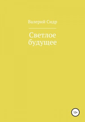 Сидр Валерий - Светлое будущее