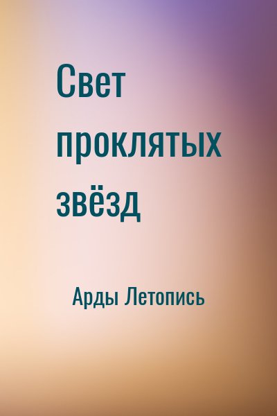 Арды Летопись - Свет проклятых звёзд