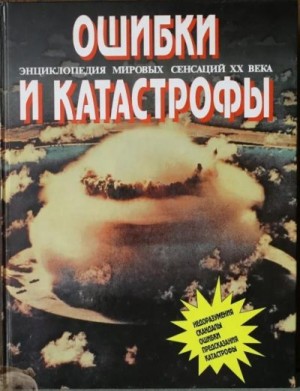 Бланделл Найджел - Энциклопедия мировых сенсаций XX века. Том №2. Ошибки и катастрофы