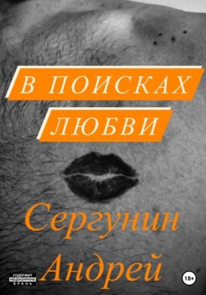 Сергунин Андрей - В поисках любви
