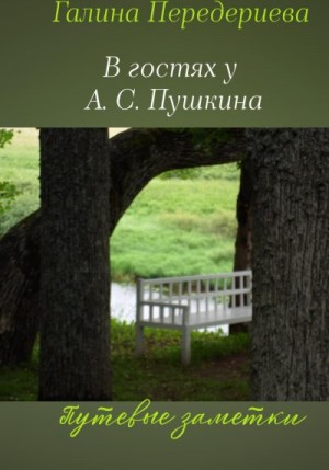 Передериева Галина - В гостях у А.С. Пушкина. Путевые заметки