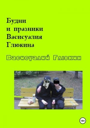 Глюкин Васисуалий - Будни и праздники Васисуалия Глюкина