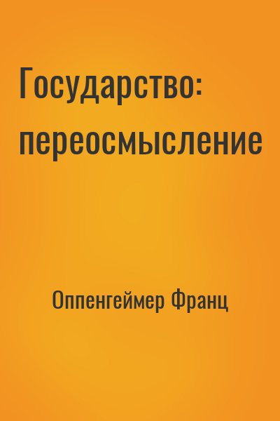 Оппенгеймер Франц - Государство: переосмысление