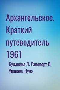 Архангельское. Краткий путеводитель 1961