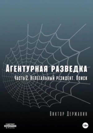 Державин Виктор - Агентурная разведка. Часть 2. Нелегальный резидент. Поиск