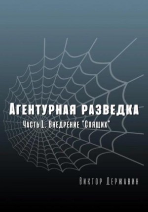 Державин Виктор - Агентурная разведка. Часть 1. Внедрение «Спящих»