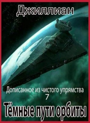Джиллиан, Каршева Ульяна - Тёмные пути орбиты