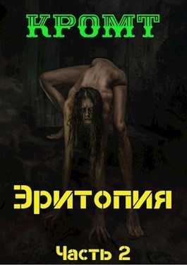Кромт - Эритопия 2