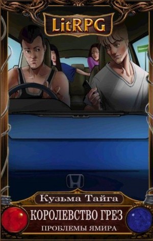 Тайга Кузьма - Проблемы Ямира