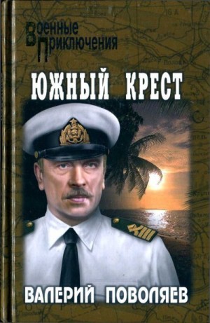 Поволяев Валерий - Южный крест