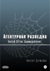 Державин Виктор - Агентурная разведка. Часть 4. ПГУ.ru. Взаимодействие