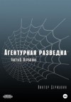 Державин Виктор - Агентурная разведка. Часть 3. Вербовка