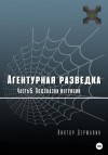 Державин Виктор - Агентурная разведка. Часть 5. Подсказки интуиции