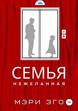 Эго Мэри, Иствуд Кира - Семья нежеланная