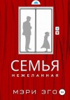 Эго Мэри, Иствуд Кира - Семья нежеланная