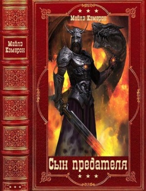 Кэмерон Майлз - Сын предателя. Сборник. Книги 1-5