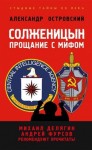 Островский Александр - Солженицын. Прощание с мифом