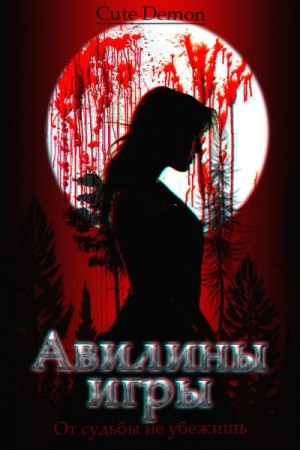 Demon Cute - Авилины игры