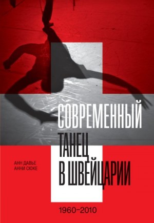 Давье Анн, Сюке Анни - Современный танец в Швейцарии. 1960–2010