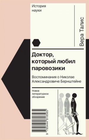 Талис Вера - Доктор, который любил паровозики. Воспоминания о Николае Александровиче Бернштейне