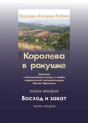 Кохави-Рейни Ципора - Королева в ракушке. Книга вторая. Восход и закат. Часть вторая