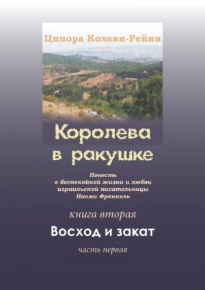 Кохави-Рейни Ципора - Королева в ракушке. Книга вторая. Восход и закат. Часть первая