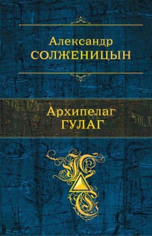 Солженицын Александр - Архипелаг ГУЛАГ