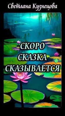 Кузнецова Светлана - Скоро сказка сказывается