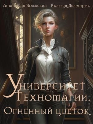 Волжская Анастасия, Яблонцева Валерия - Университет Техномагии. Огненный цветок