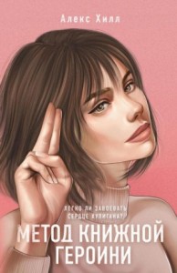 Метод книжной героини [Легче легкого! Притворись моей героиней]