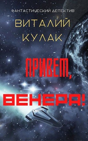 Кулак Виталий - Привет, Венера!