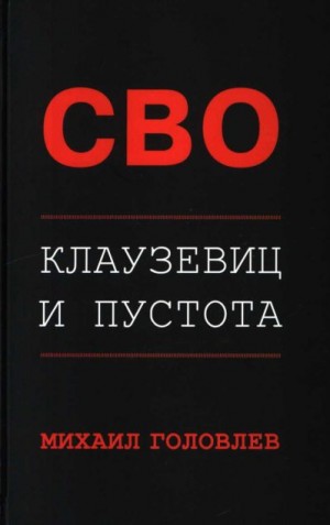 Головлев Михаил - СВО. Клаузевиц и пустота. Политологический анализ операции и боевых действий