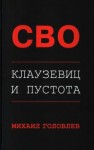 Головлев Михаил - СВО. Клаузевиц и пустота. Политологический анализ операции и боевых действий