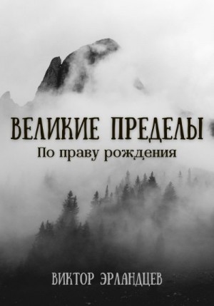 Эрландцев Виктор - Великие Пределы. По праву рождения