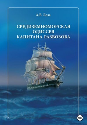 Лоза Александр - Средиземноморская одиссея капитана Развозова