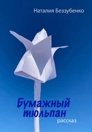 Беззубенко Наталия - Бумажный тюльпан