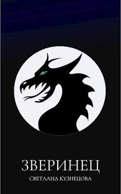 Кузнецова Светлана - Зверинец