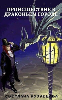 Кузнецова Светлана - Происшествие в Драконьем городе