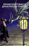 Кузнецова Светлана - Происшествие в Драконьем городе