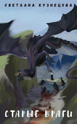 Кузнецова Светлана - Старые враги