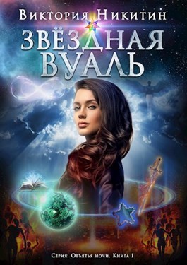 Никитин Виктория - Звёздная вуаль