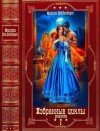 Эльденберт Марина - Фантастические циклы романов 2. Сборник. Книги 1-12