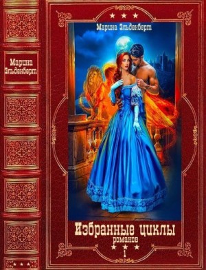 Эльденберт Марина - Фантастические циклы романов 1. Сборник. Книги 1-14
