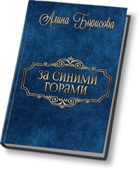 За синими горами