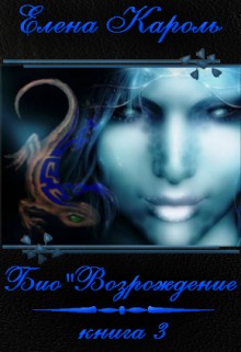 Кароль Елена - Био"Возрождение