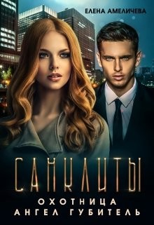 Амеличева Елена - Санклиты 2 и 3. Охотница. Ангел Губитель