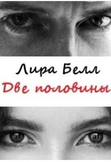 Белл Лира - Две половины